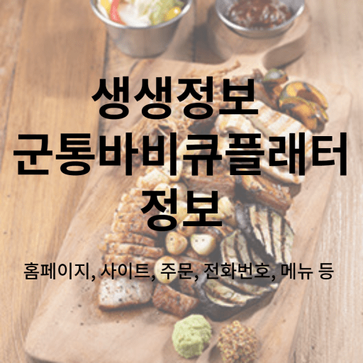  생생정보 군고구마 통바비큐 플래터 용산구 이촌 1407회 22-01-10 주문 홈페이지