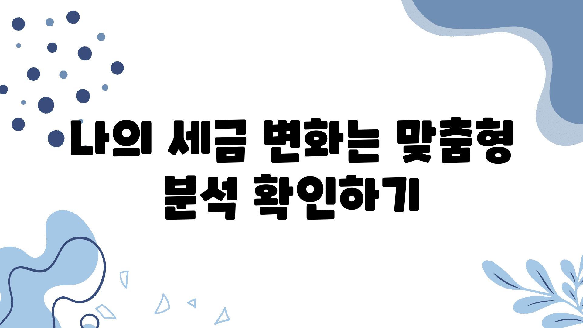 나의 세금 변화는 맞춤형 분석 확인하기