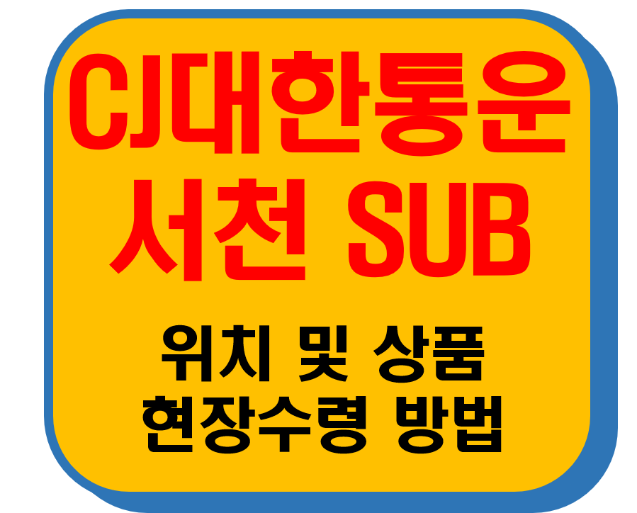 CJ대한통운 서천Sub 썸네일 이미지