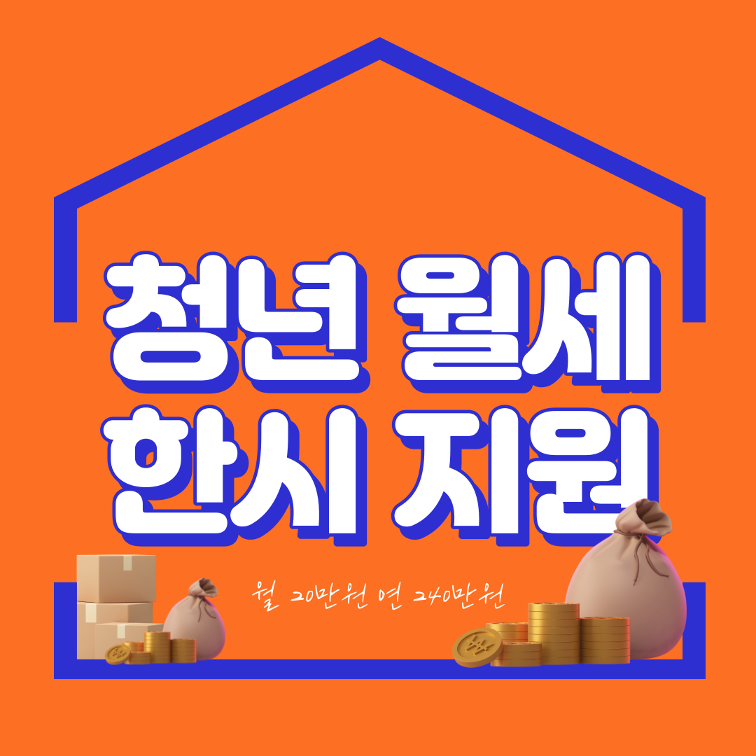 청년 월세 지원금 신청