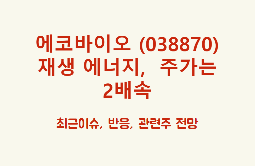 에코바이오 (038870) 전기도 좋고 수소도 좋은데 그 이후는? 재생에너지!