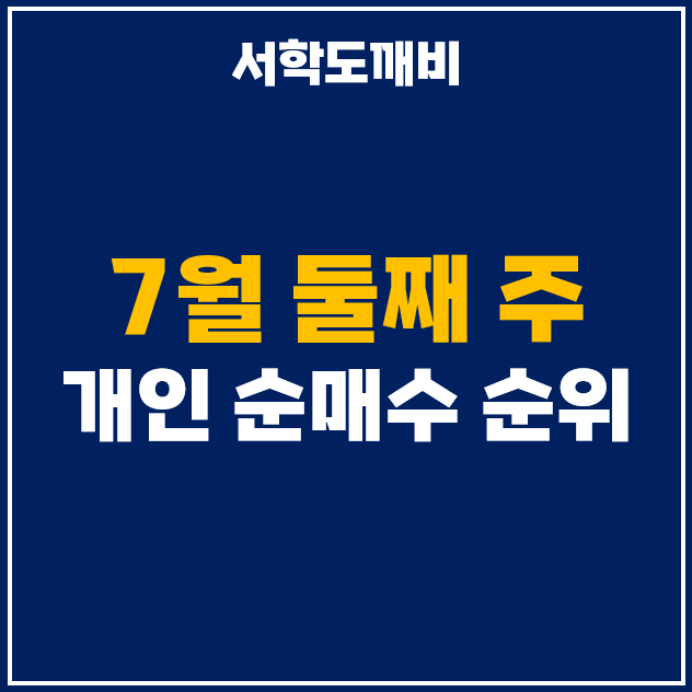  7월 둘째주 개인 투자자 순매수 상위 주식