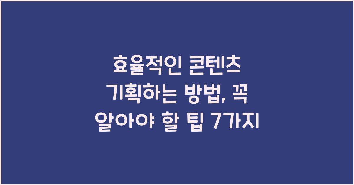 효율적인 콘텐츠 기획하는 방법