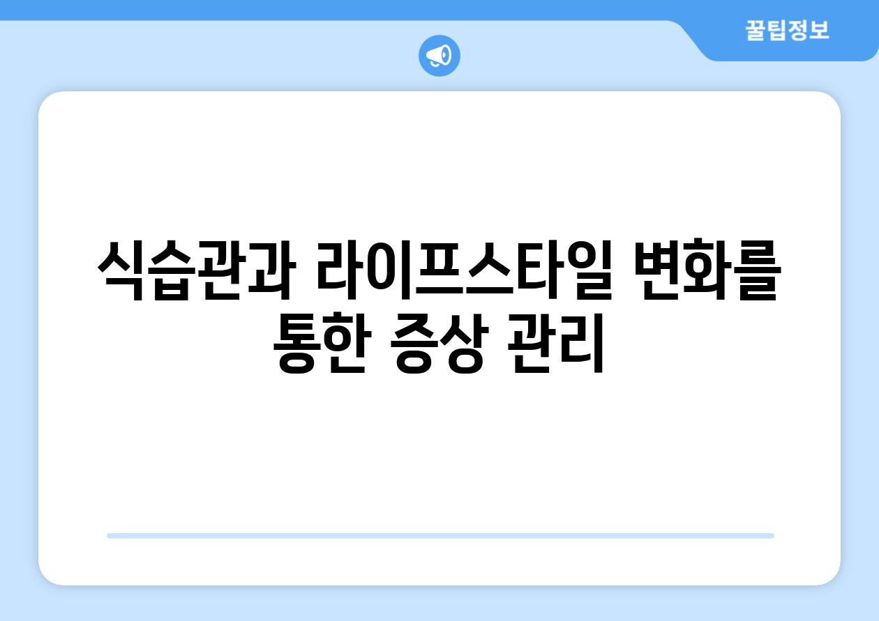 식습관과 라이프스타일 변화를 통한 증상 관리