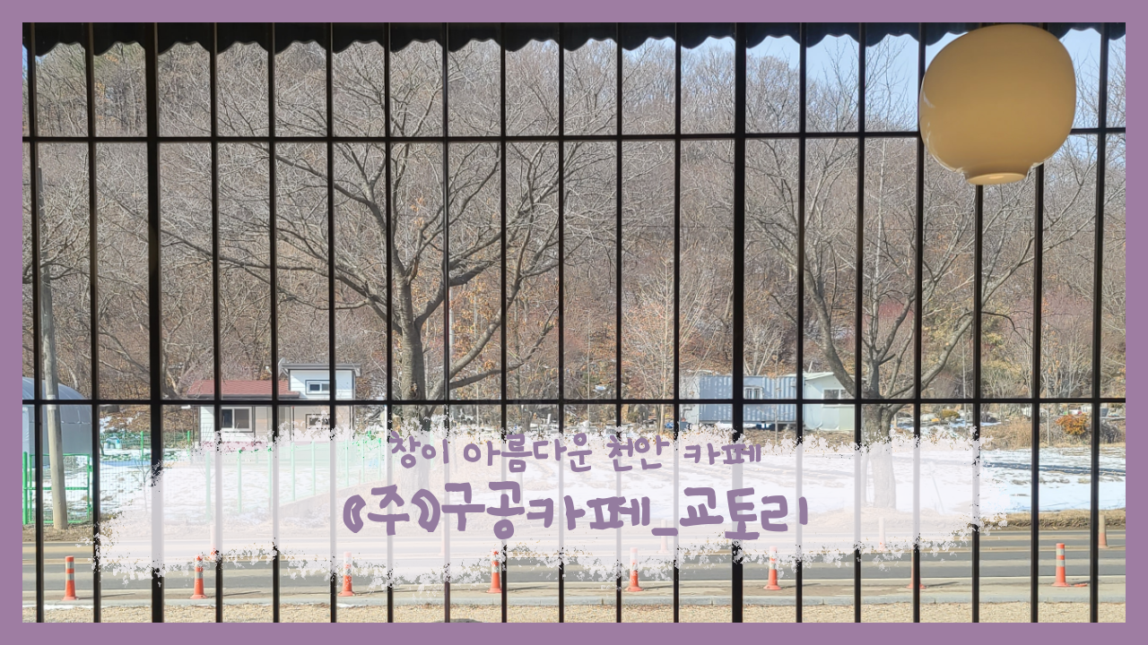  여행일기_카페로 여행하자 천안 교토리 방문기_일본감성이 있는데...(구공카페)