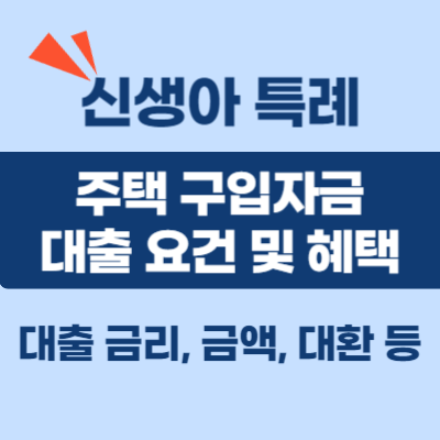 신생아-특례-주택자금-대출-조건-및-혜택-대표이미지