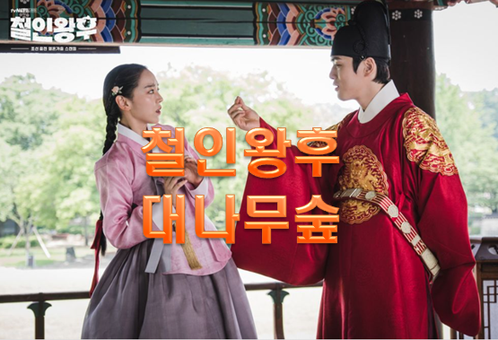  철인왕후 대나무숲 그리고 결말