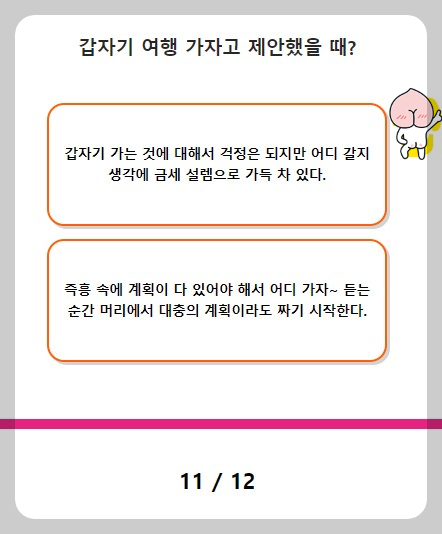 갑자기 여행가자고 했을때 반응은? 질문10