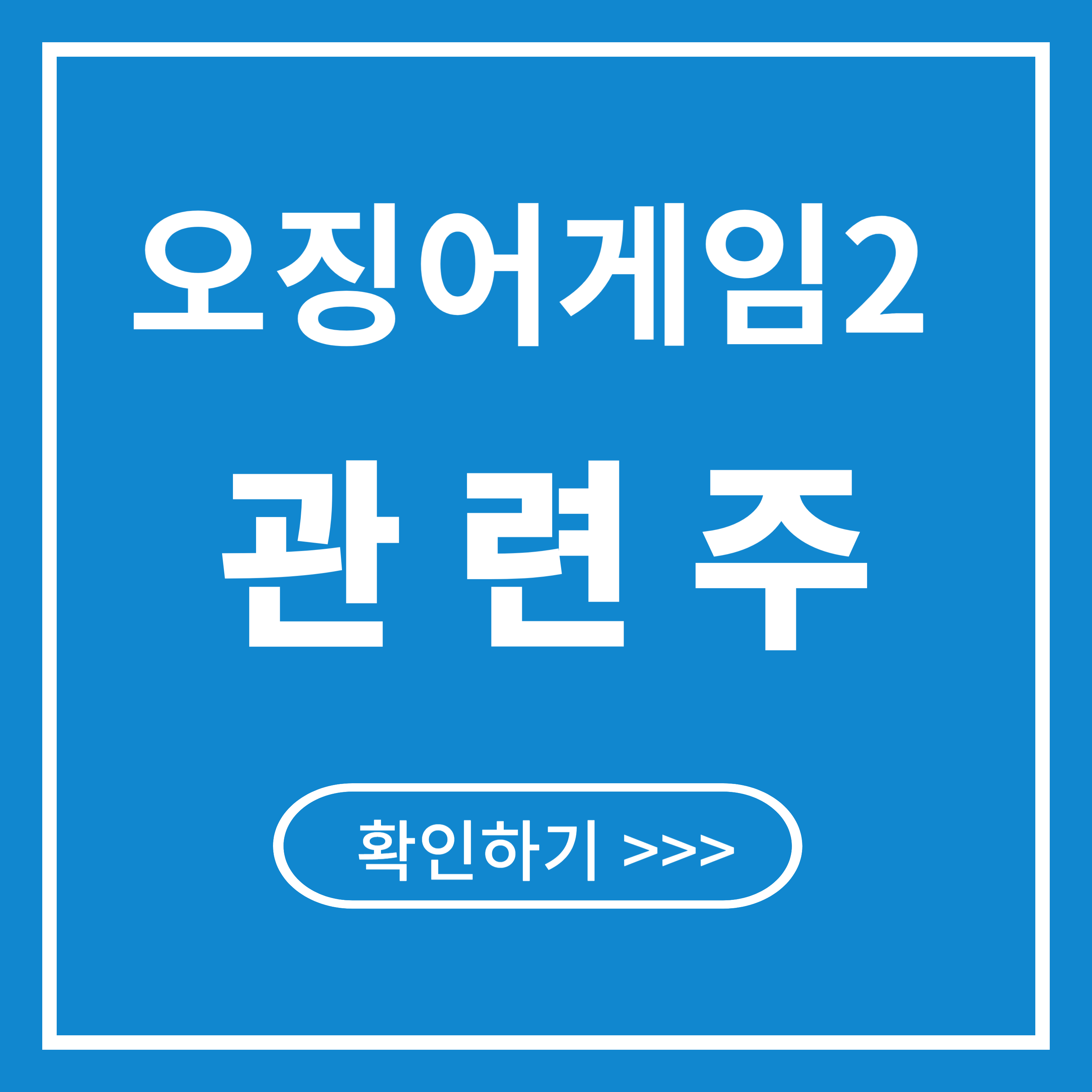 오징어게임 2 관련주 : 쇼박스