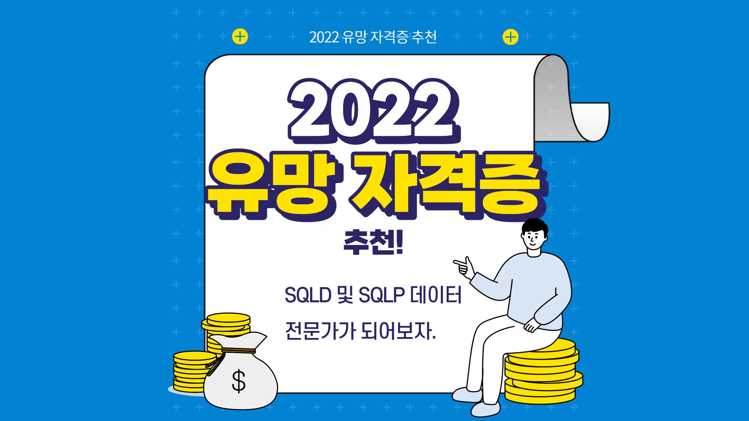  2022 SQLD, SQLP 자격증 시험 일정 및 응시 조건에 대해 알아보자.