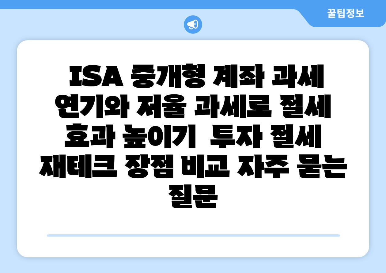 ISA 중개형 계좌 과세 연기와 저율 과세로 절세 효과 높이기  투자 절세 재테크 장점 비교 자주 묻는 질문