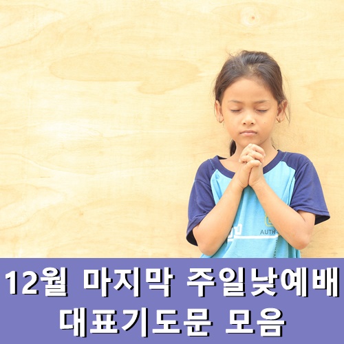  12월마지막주일낮예배 대표기도문 모음