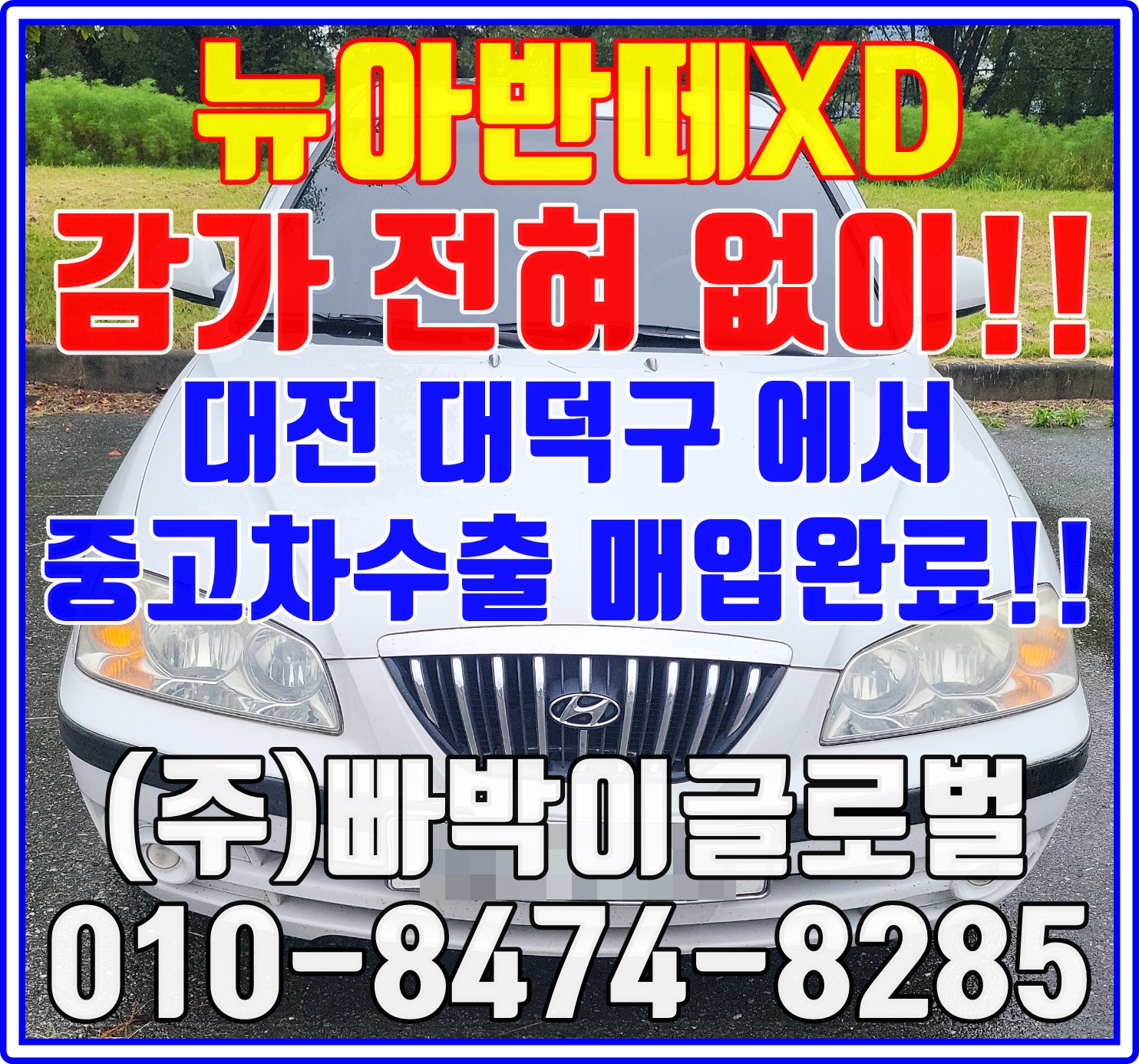 뉴아반떼XD 중고차수출로 판매하세요