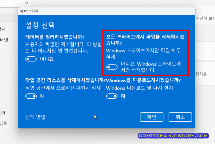 이 PC 초기화 - 모든 드라이브에서 파일을 삭제하시겠습니까?