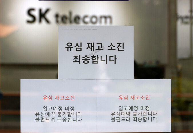 지난 27일 서울 용산구의 한 에스케이(SK)텔레콤 대리점에 ‘유심 재고 소진’ 안내문이 붙어있다. 김혜윤 기자 unique@hani.co.kr