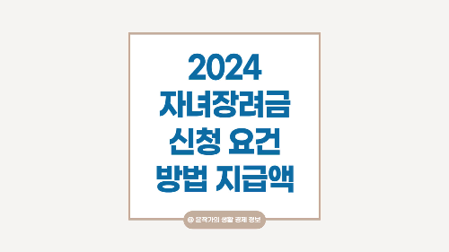 자녀장려금-요건-신청-방법-지급액