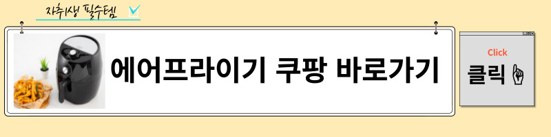 자취생들에게 필수로 필요한 에어프라이기다.