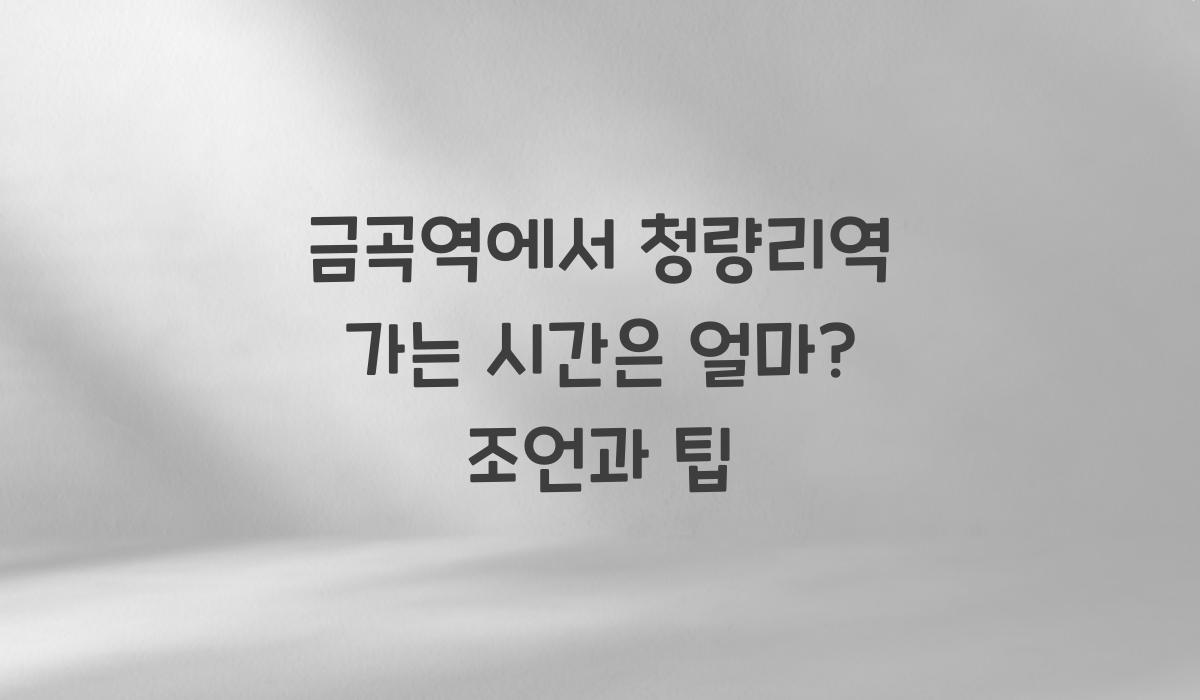 금곡역에서 청량리역 가는 시간