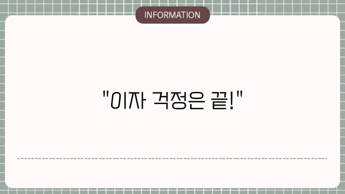 닠기고정금리대출: 이자 걱정 제로