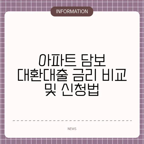 아파트 담보 대환대출 금리 비교 및 신청법