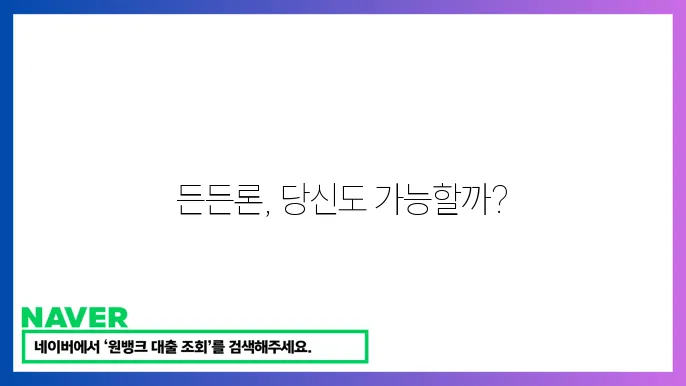 든든론 신청 지겜은대출 한도