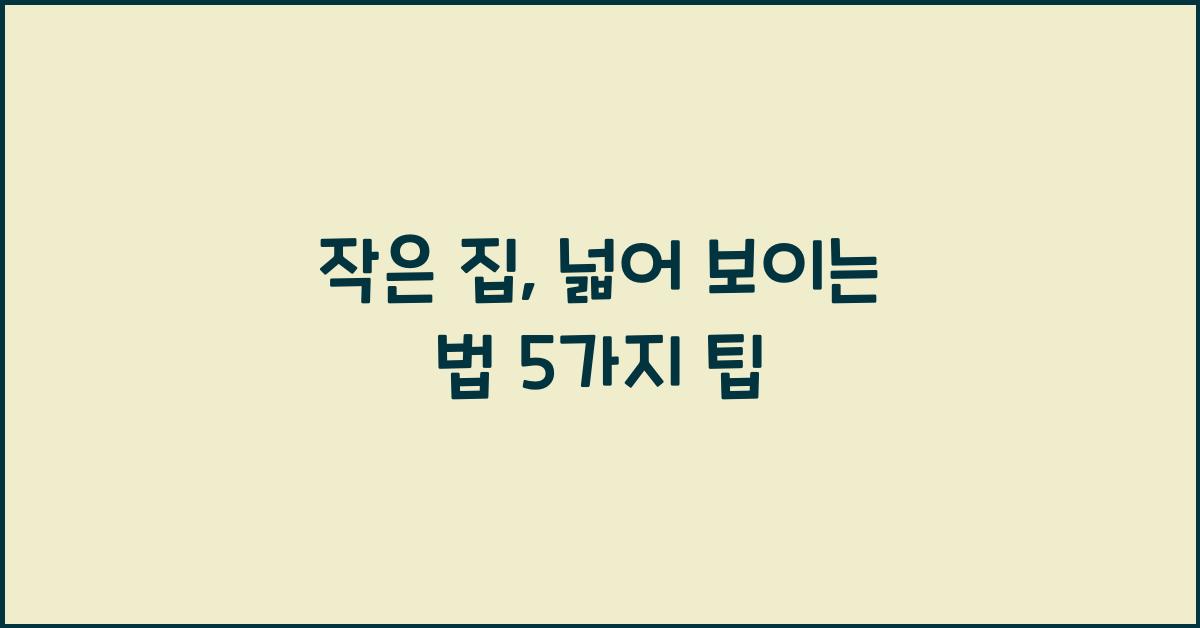 작은 집, 넓어 보이는 법