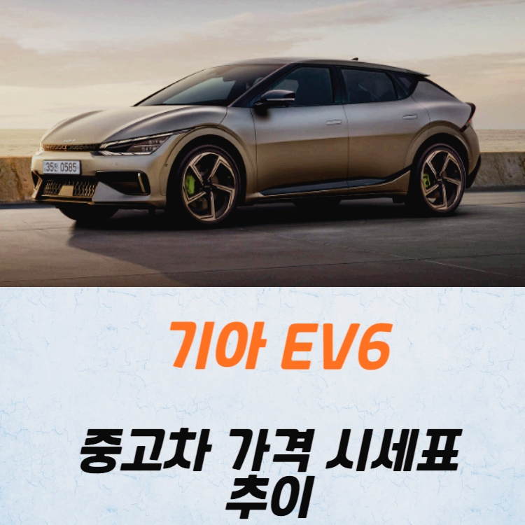 기아 EV6 중고차 가격 시세표 24년10월