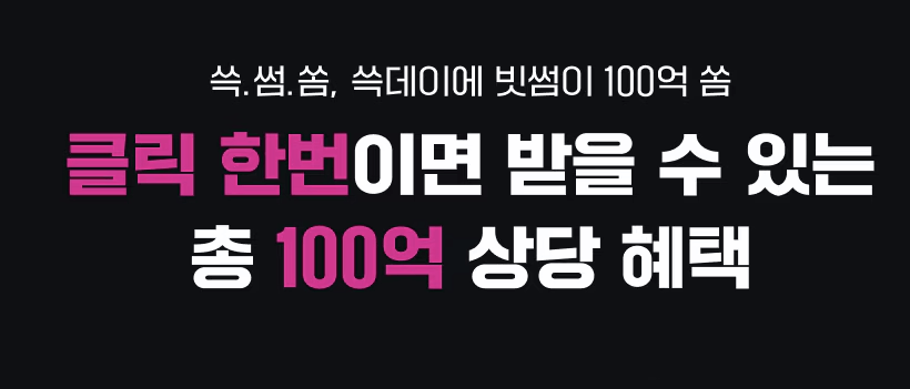 쓱데이에 빗썸이 100억 쏨 이벤트