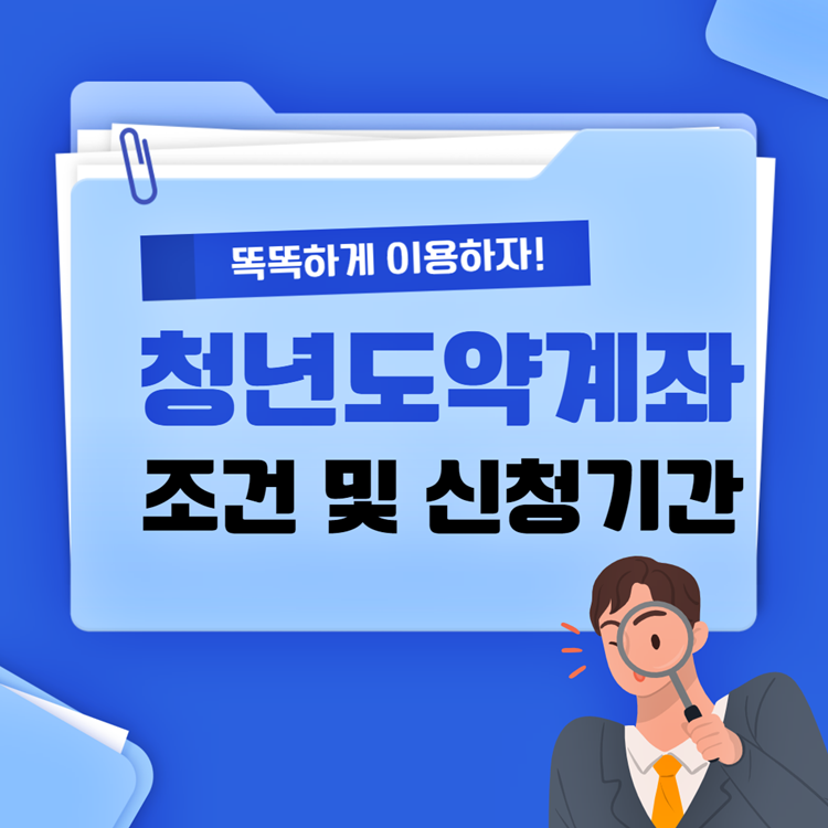 청년도약계좌-조건-및-신청기간