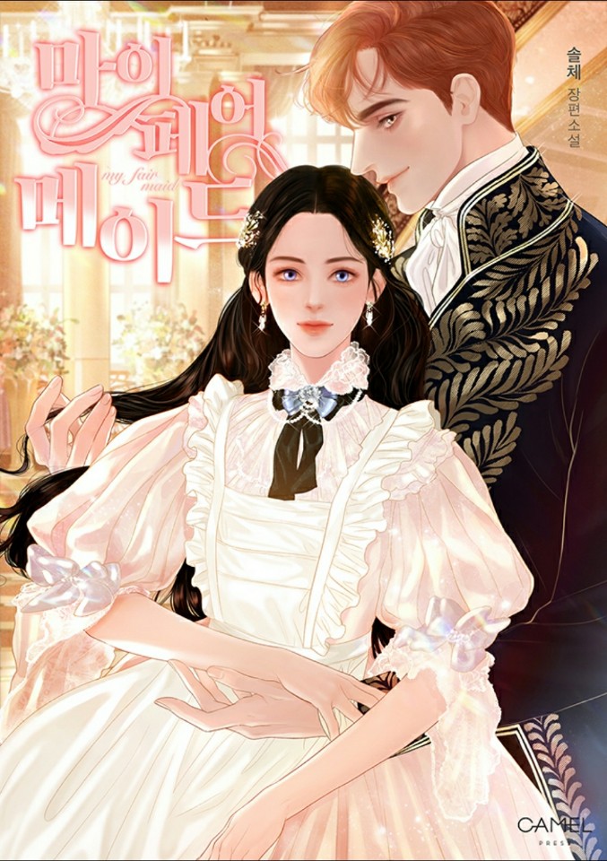  울어봐 빌어도 좋고 작가 솔체의 마이 페어 메이드 등장인물, 줄거리