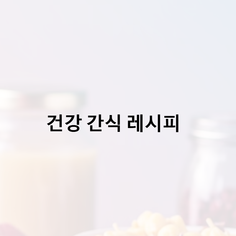 맛있고 건강하게 즐기는 방법