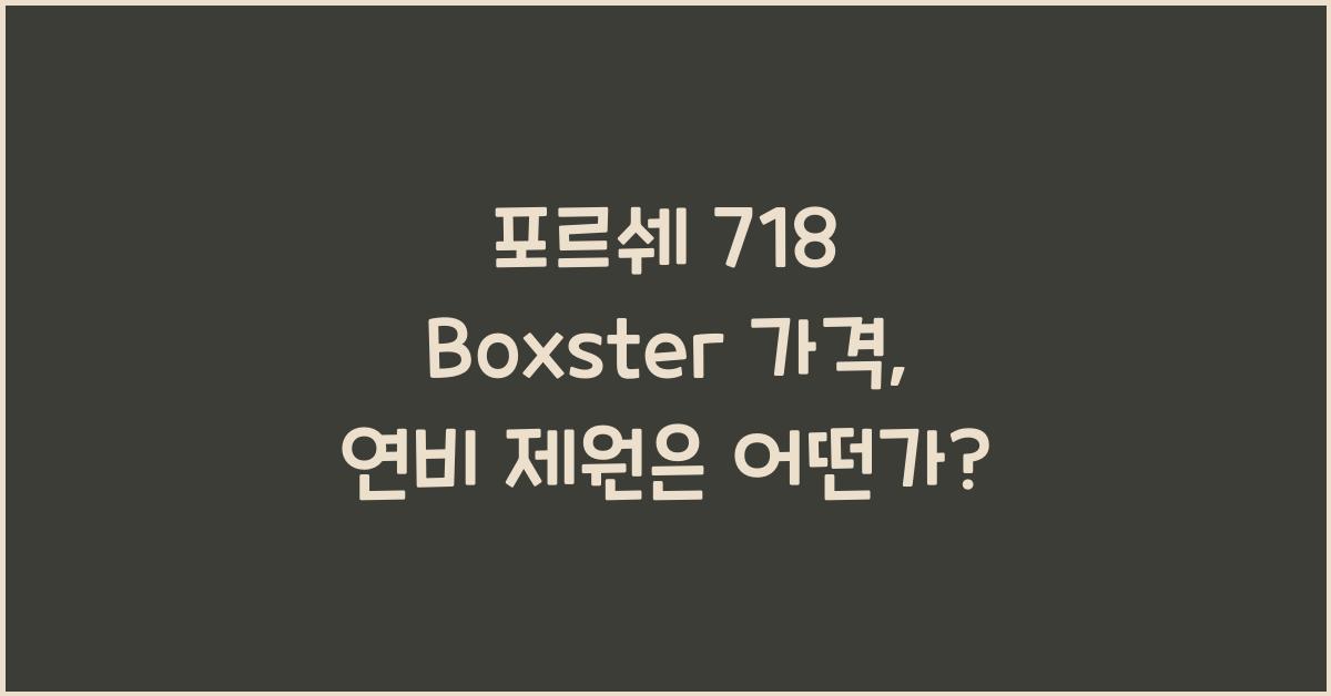 포르쉐 718 Boxster 가격, 연비 제원