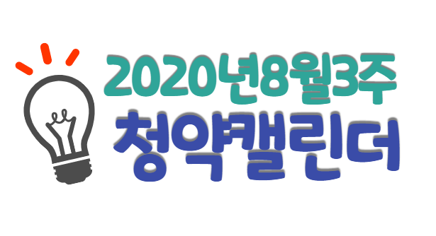  8월 셋째주 청약일정