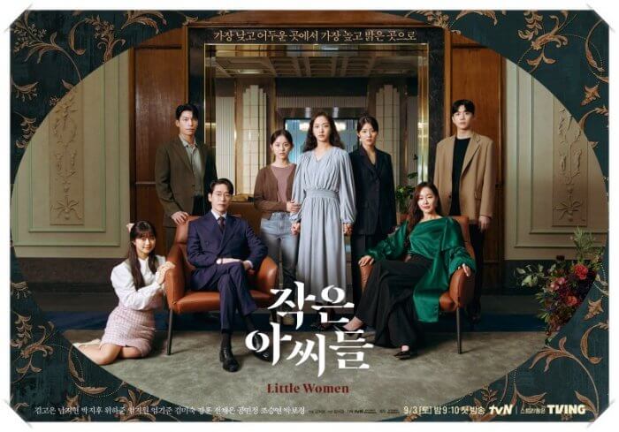  (김고은 드라마)작은 아씨들 등장인물 관계도 줄거리
