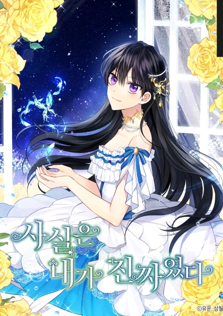  [추천웹툰/판타지로맨스] 사실은 내가 진짜였다