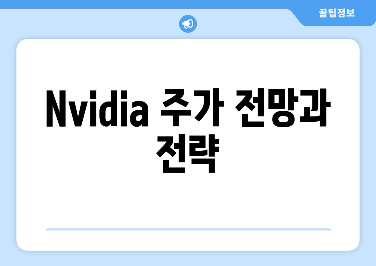 Nvidia 주가 전망과 전략