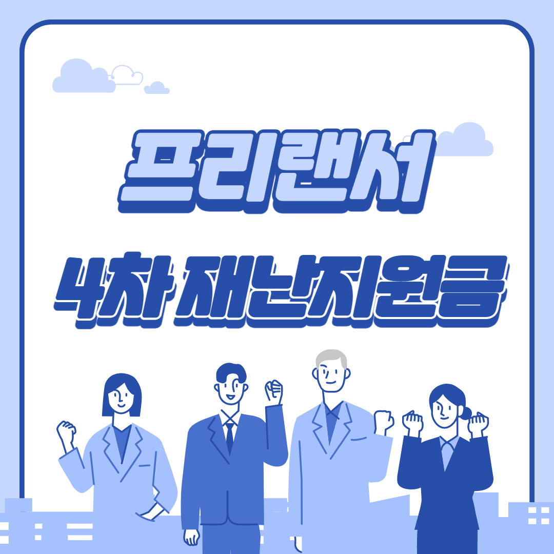  특고 및 프리랜서 4차 재난지원금 신청 방법 및 지급일 총정리