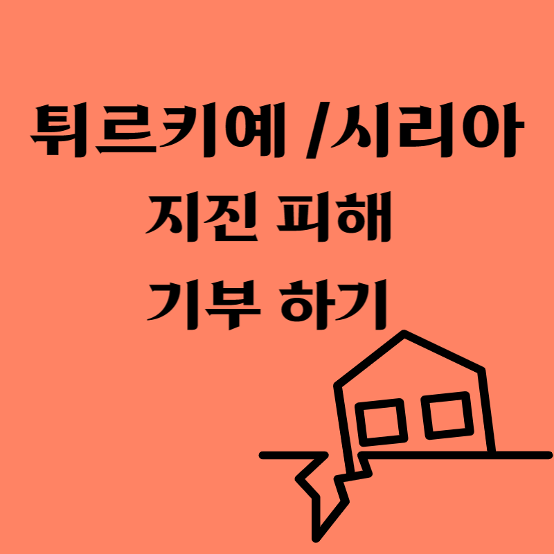  튀르키예 / 시리아 지진 기부하는 방법 (링크)