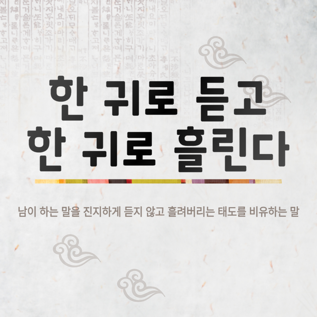 한 귀로 듣고 한 귀로 흘린다