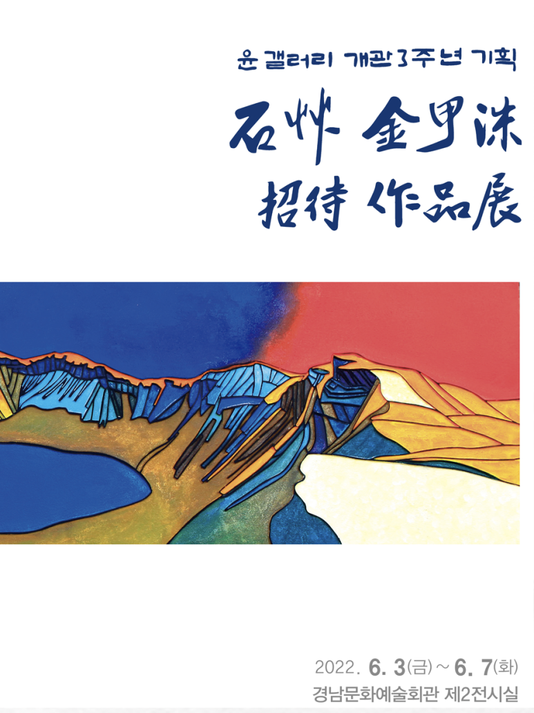  [공연전시] 석초 김갑수 작품전