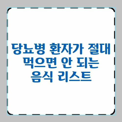 당뇨병 환자가 절대 먹으면 안 되는 음식 리스트