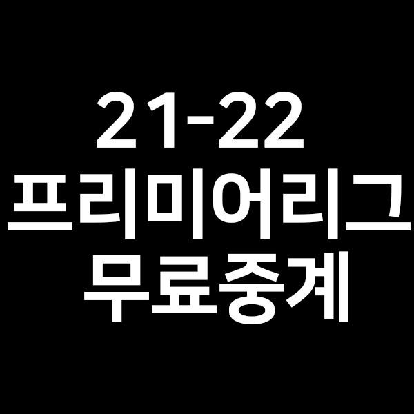  21-22 프리미어리그 무료중계 일정을 알려드립니다