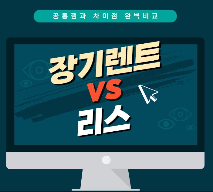  장기렌트카 vs 리스 공통점과 차이점 완벽 비교