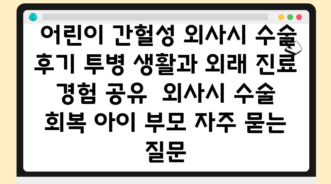  어린이 간헐성 외사시 수술 후기 투병 생활과 외래 진료 경험 공유  외사시 수술 회복 아이 부모 자주 묻는 질문