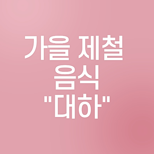  가을 제철 음식인 "대하"에 대해 알아보기