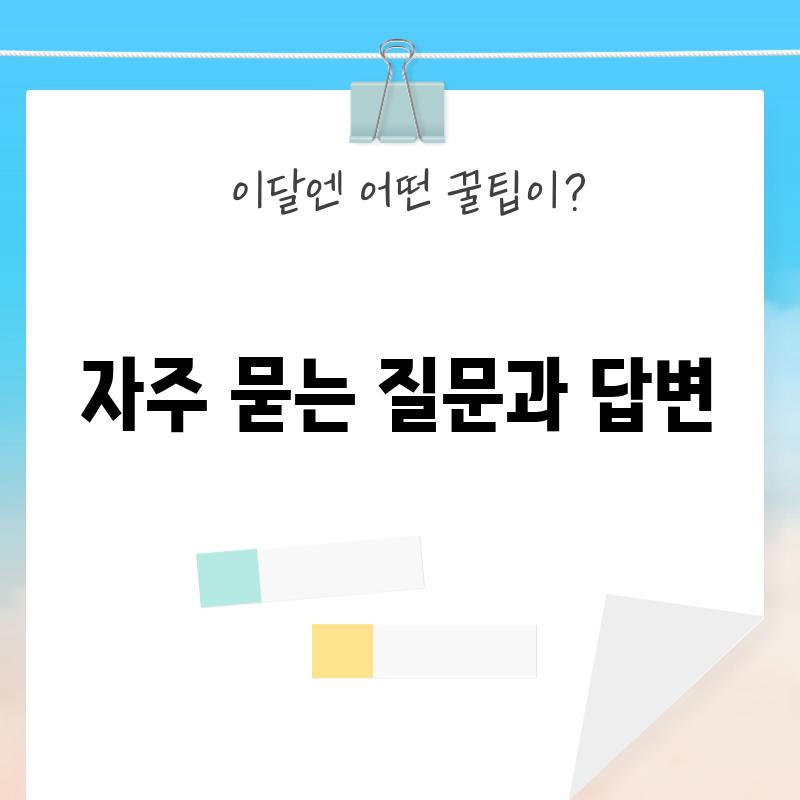 자주 묻는 질문과 답변