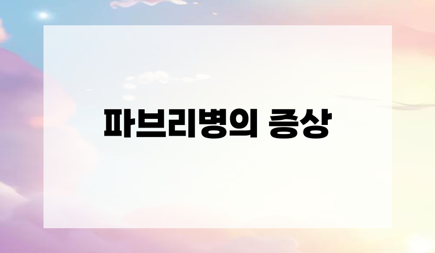 2. 파브리병의 증상