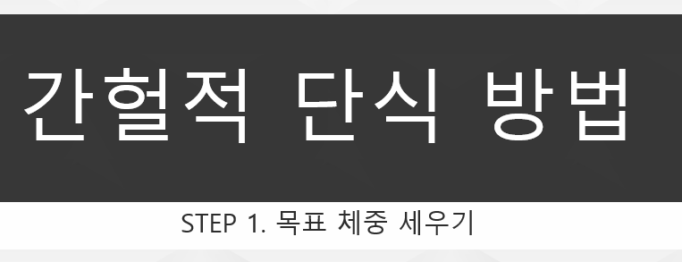  간헐적 단식 방법 STEP 1. 목표 체중 세우기 (65kg 만들기)