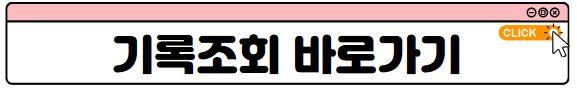 기록조회