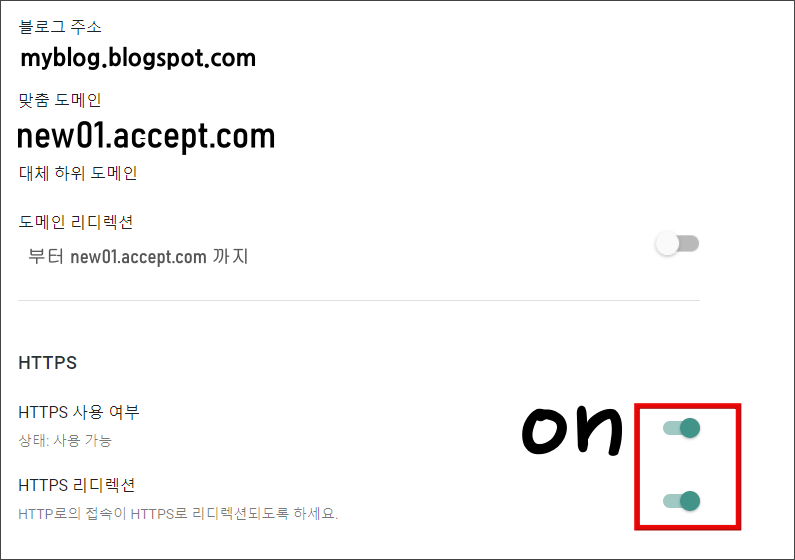 구글 블로그 하위 도메인 연결하기_구글 블로그_맞춤도메인_HTTPS 사용